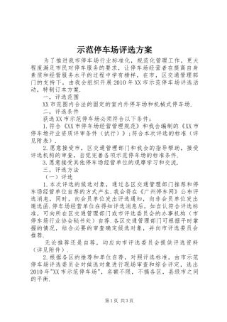 示范停车场评选实施方案