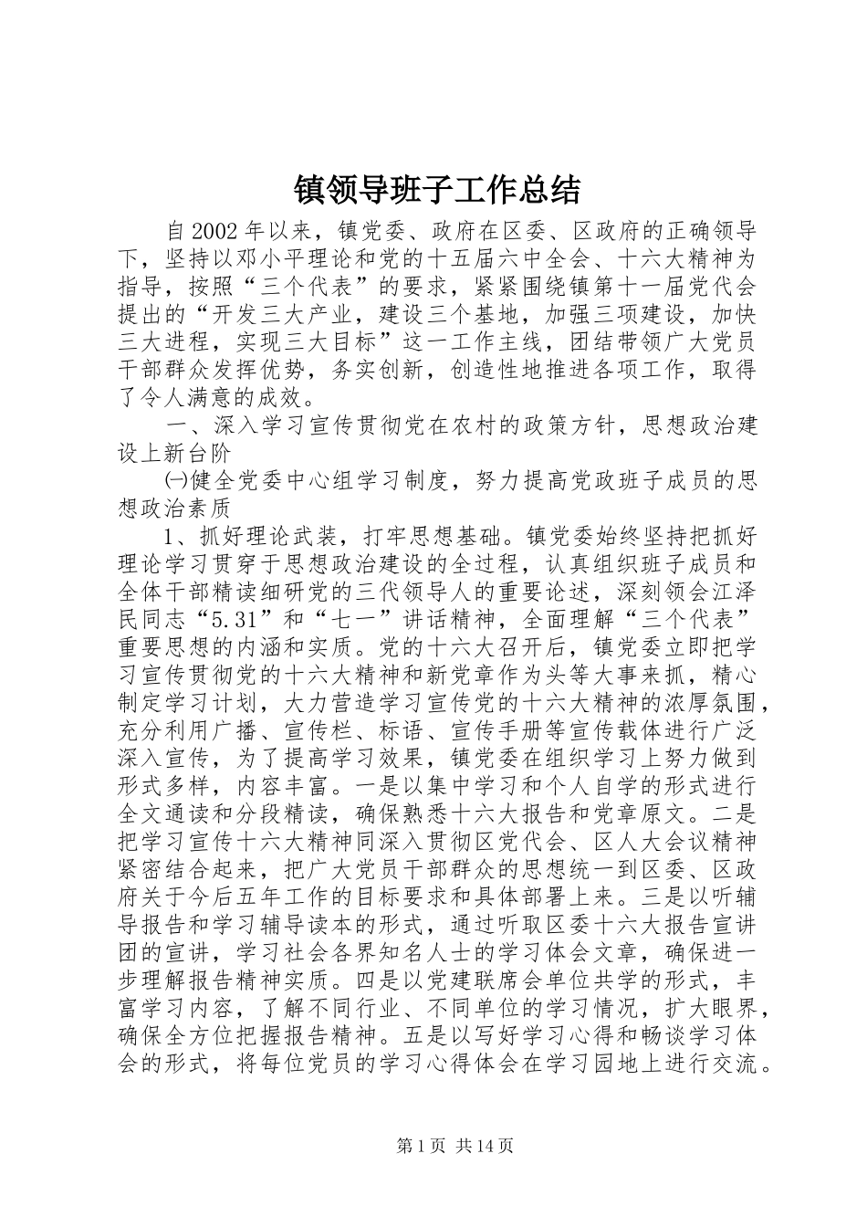 镇领导班子工作总结_第1页