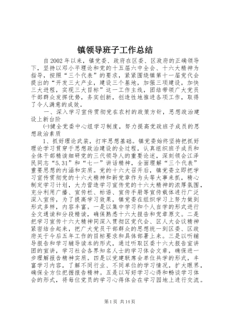 镇领导班子工作总结