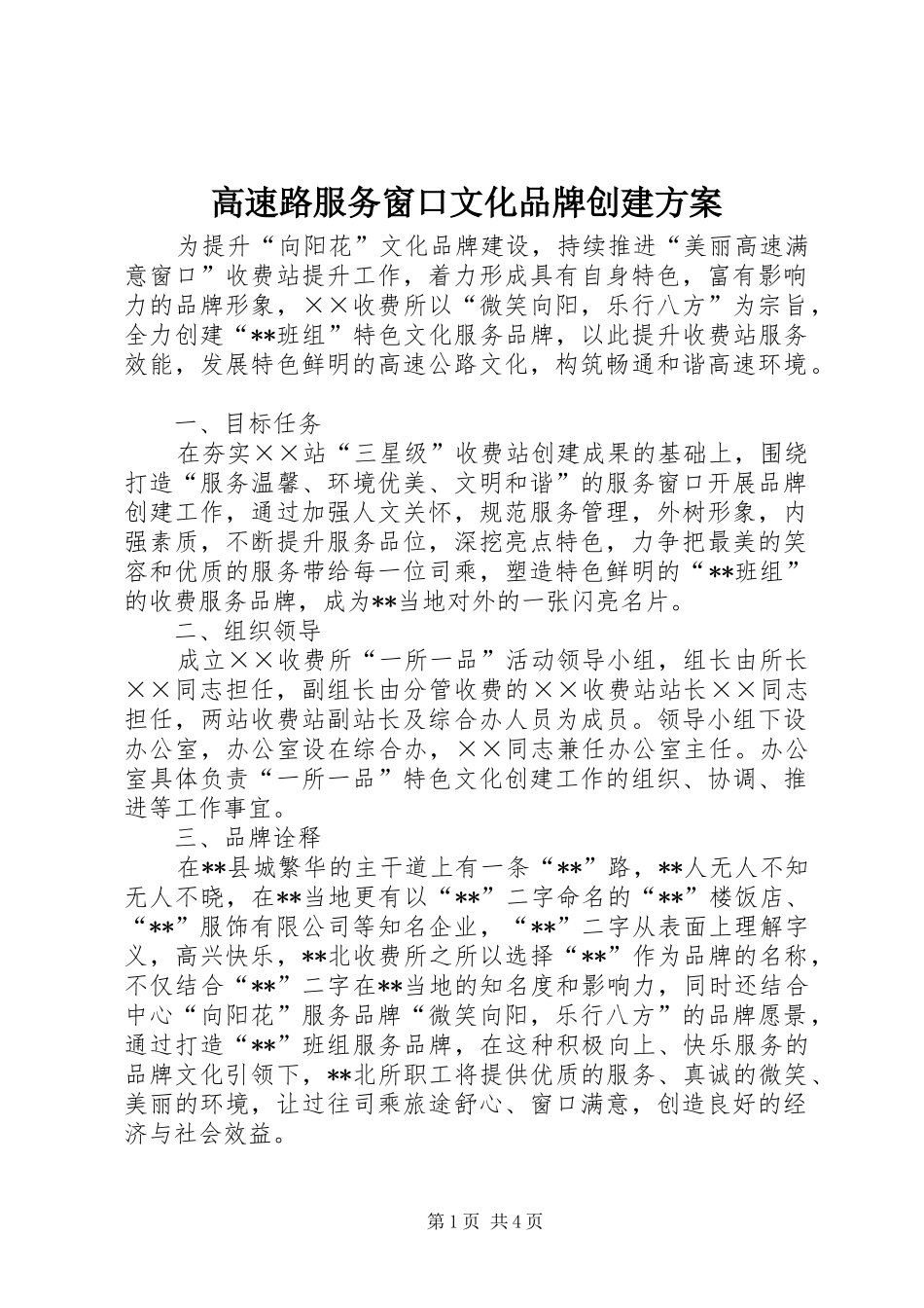 高速路服务窗口文化品牌创建实施方案_第1页