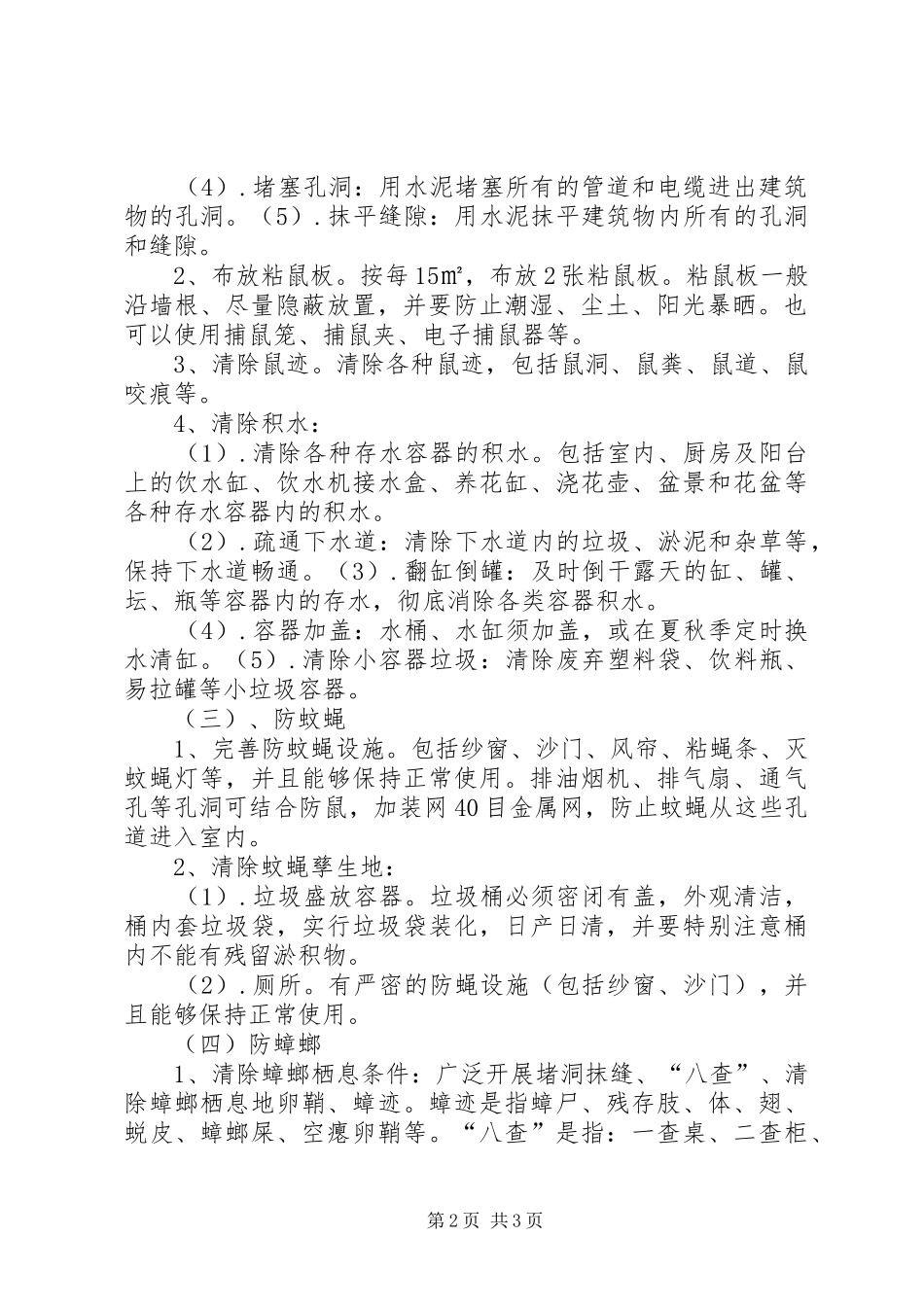 雷公桥小学防鼠防蝇专项实施方案_第2页