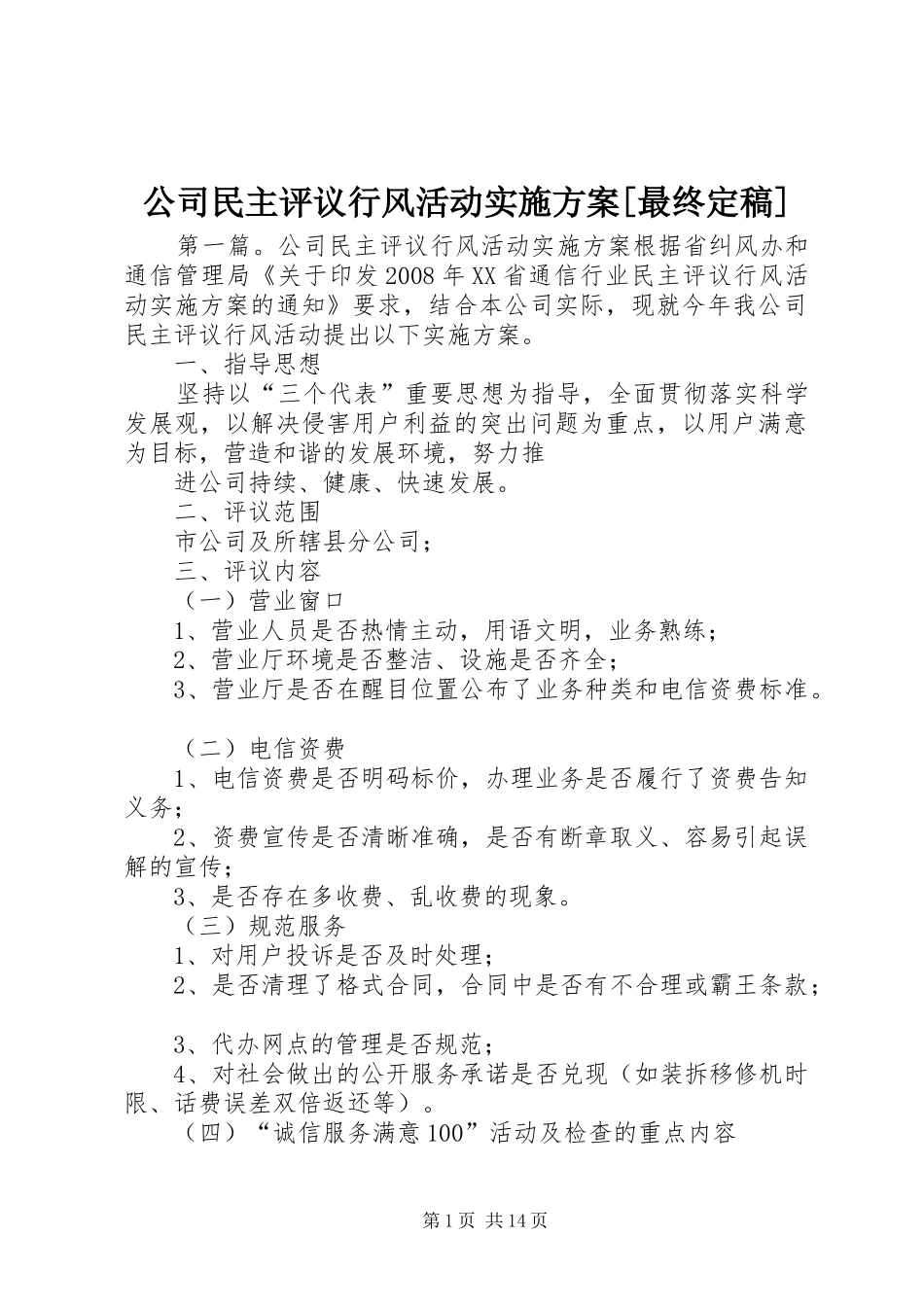 公司民主评议行风活动方案[最终定稿]_第1页