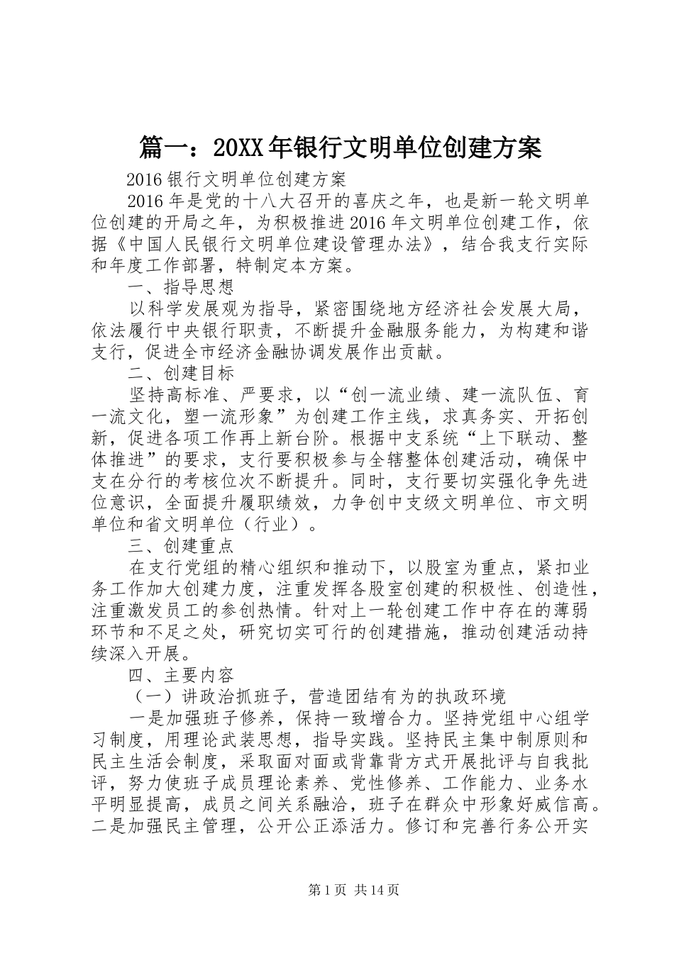 篇一：20XX年银行文明单位创建方案_第1页
