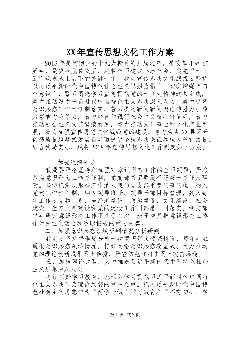 XX年宣传思想文化工作实施方案_第1页