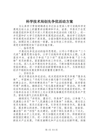 科学技术局创先争优活动实施方案