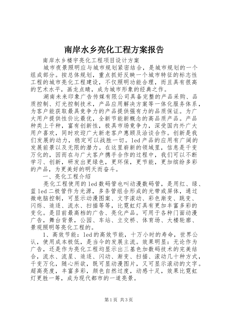 南岸水乡亮化工程方案报告_第1页