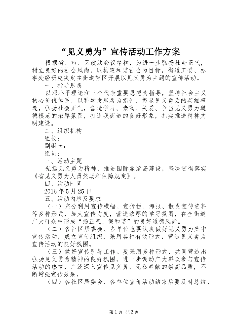 “见义勇为”宣传活动工作实施方案_第1页