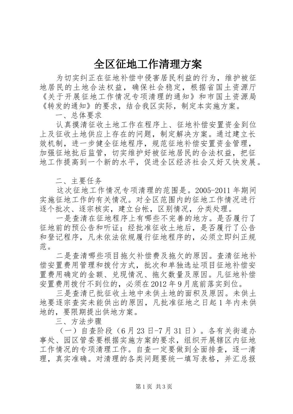 全区征地工作清理方案_第1页