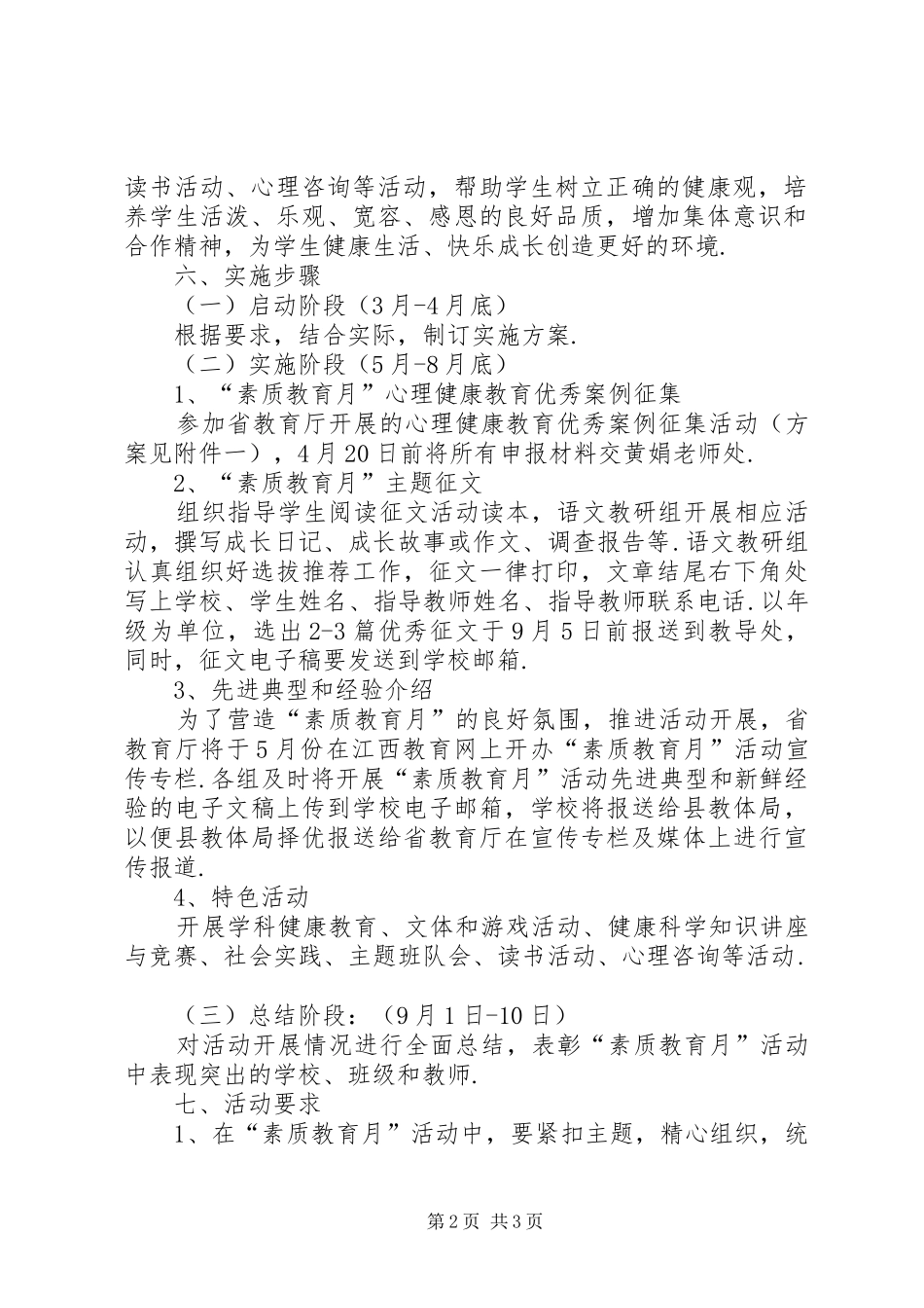 雨馨是谁【雨馨小学“素质教育月”活动实施方案】_第2页