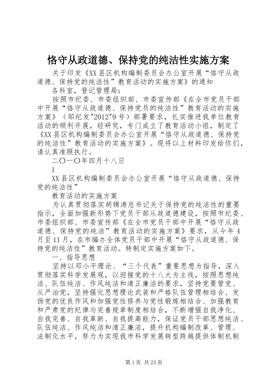 恪守从政道德、保持党的纯洁性实施方案_第1页
