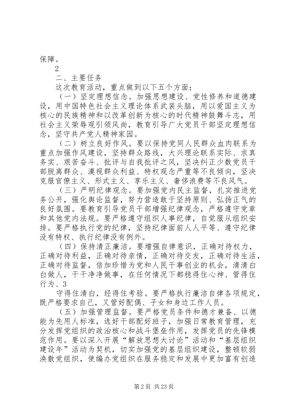 恪守从政道德、保持党的纯洁性实施方案_第2页