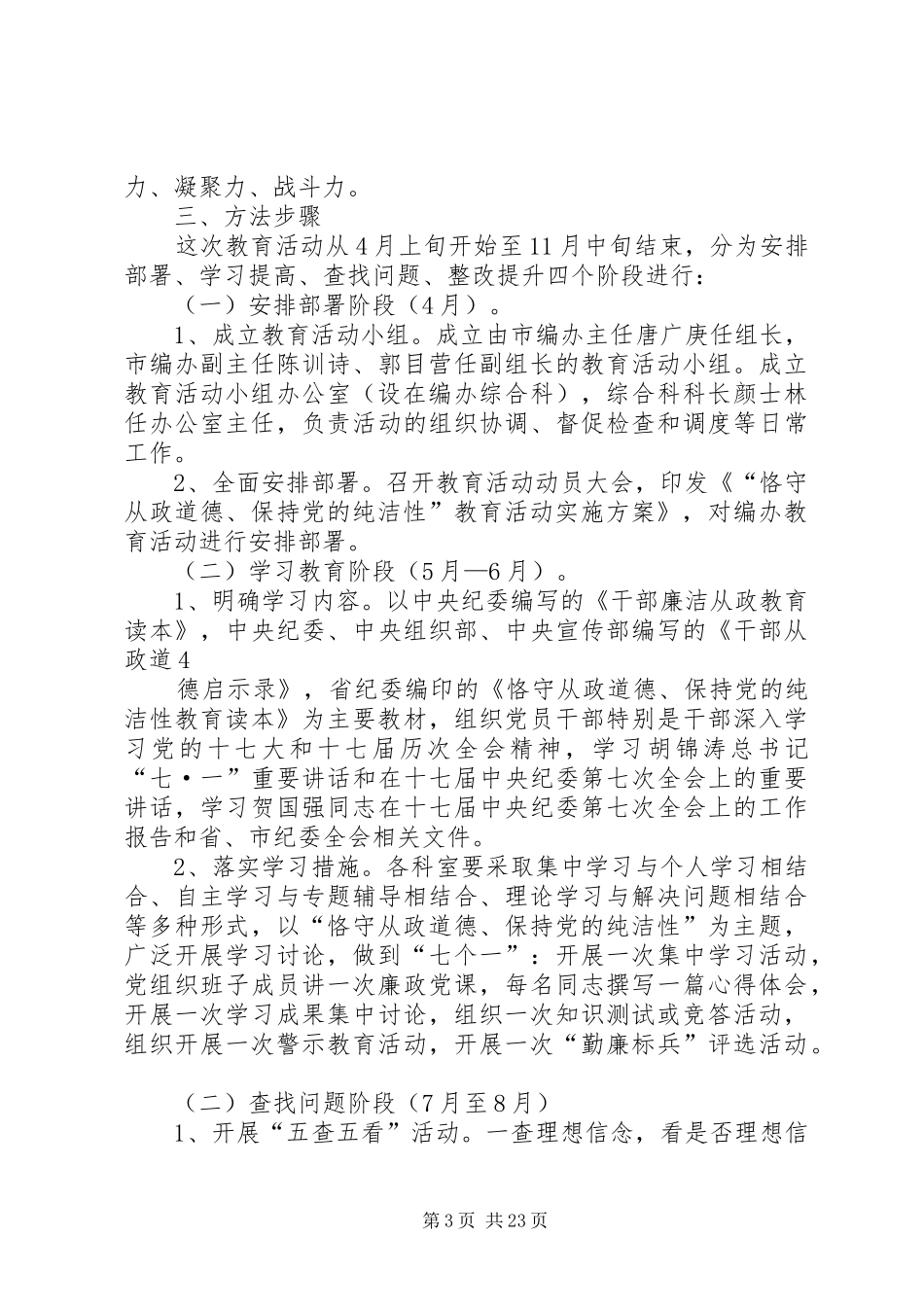 恪守从政道德、保持党的纯洁性实施方案_第3页