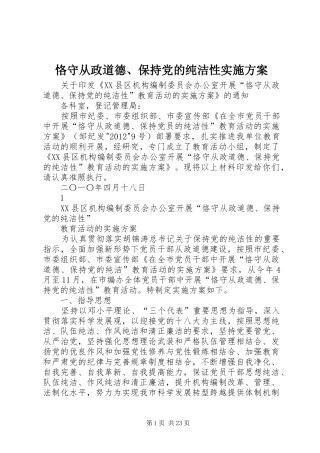 恪守从政道德、保持党的纯洁性实施方案