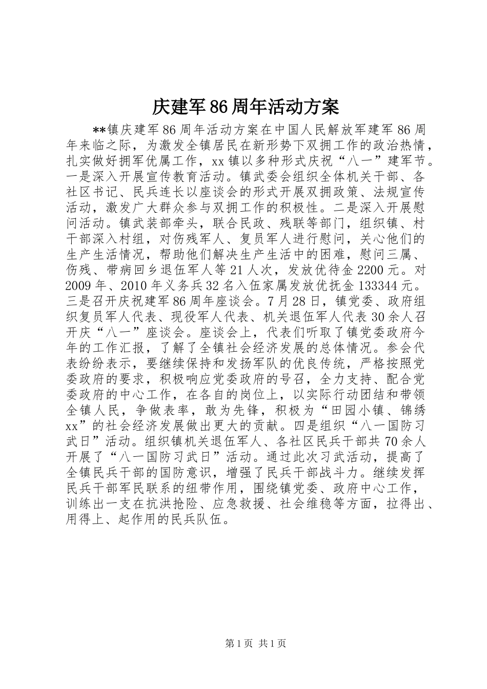 庆建军86周年活动方案_第1页