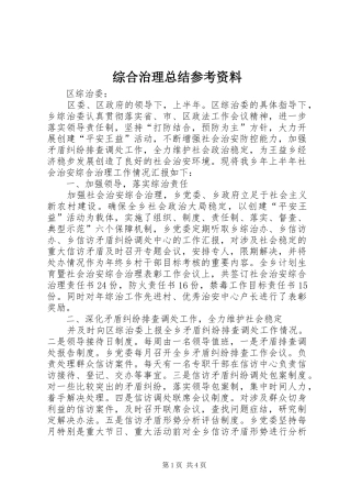 综合治理总结参考资料