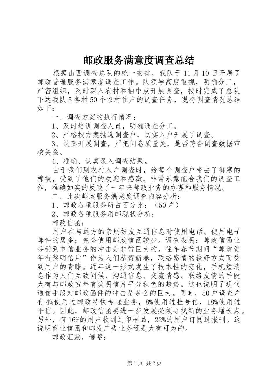 邮政服务满意度调查总结_第1页