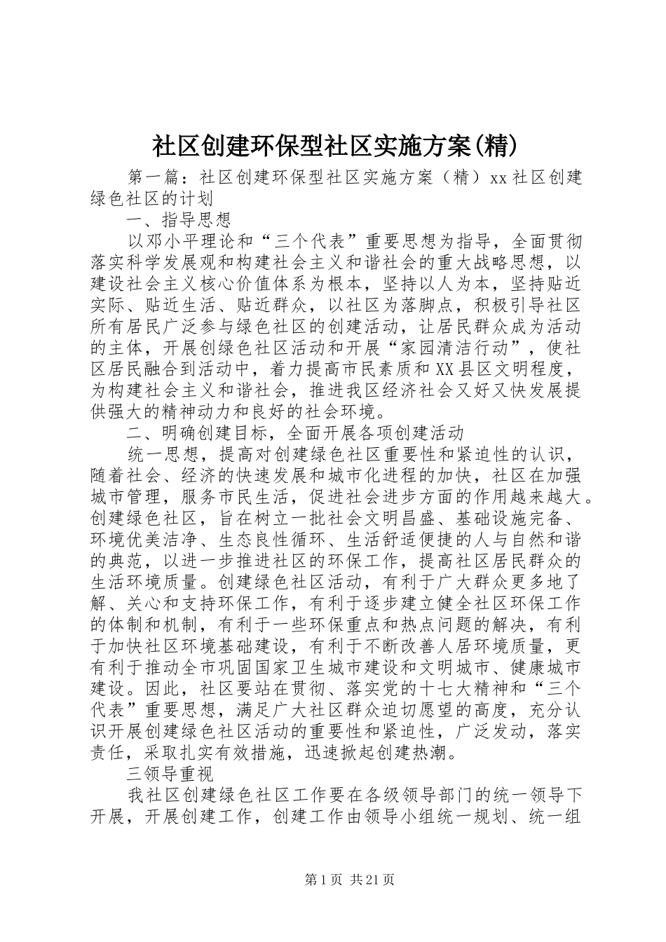 社区创建环保型社区实施方案(精)_第1页