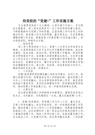 局党组的“党建+”工作方案