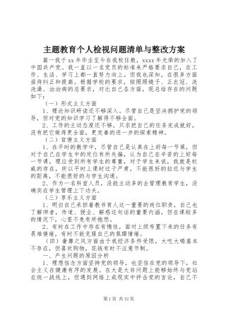 主题教育个人检视问题清单与整改实施方案