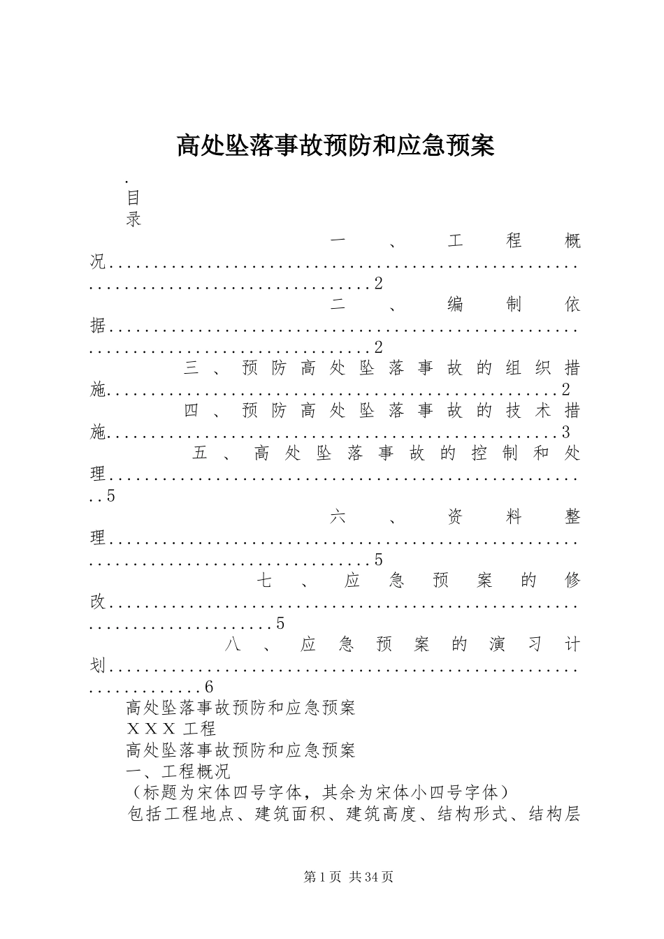 高处坠落事故预防和应急处理预案_第1页