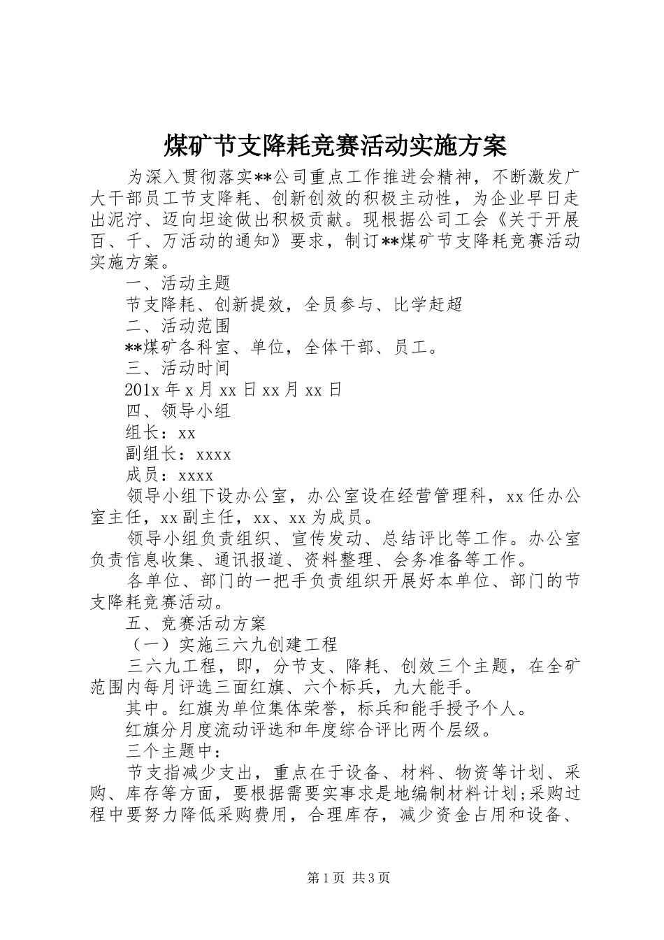 煤矿节支降耗竞赛活动实施方案_第1页