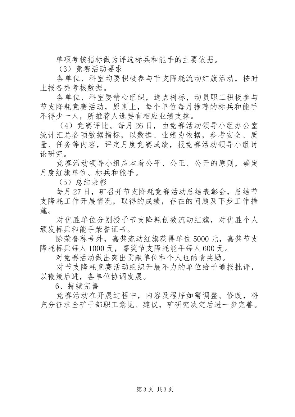 煤矿节支降耗竞赛活动实施方案_第3页