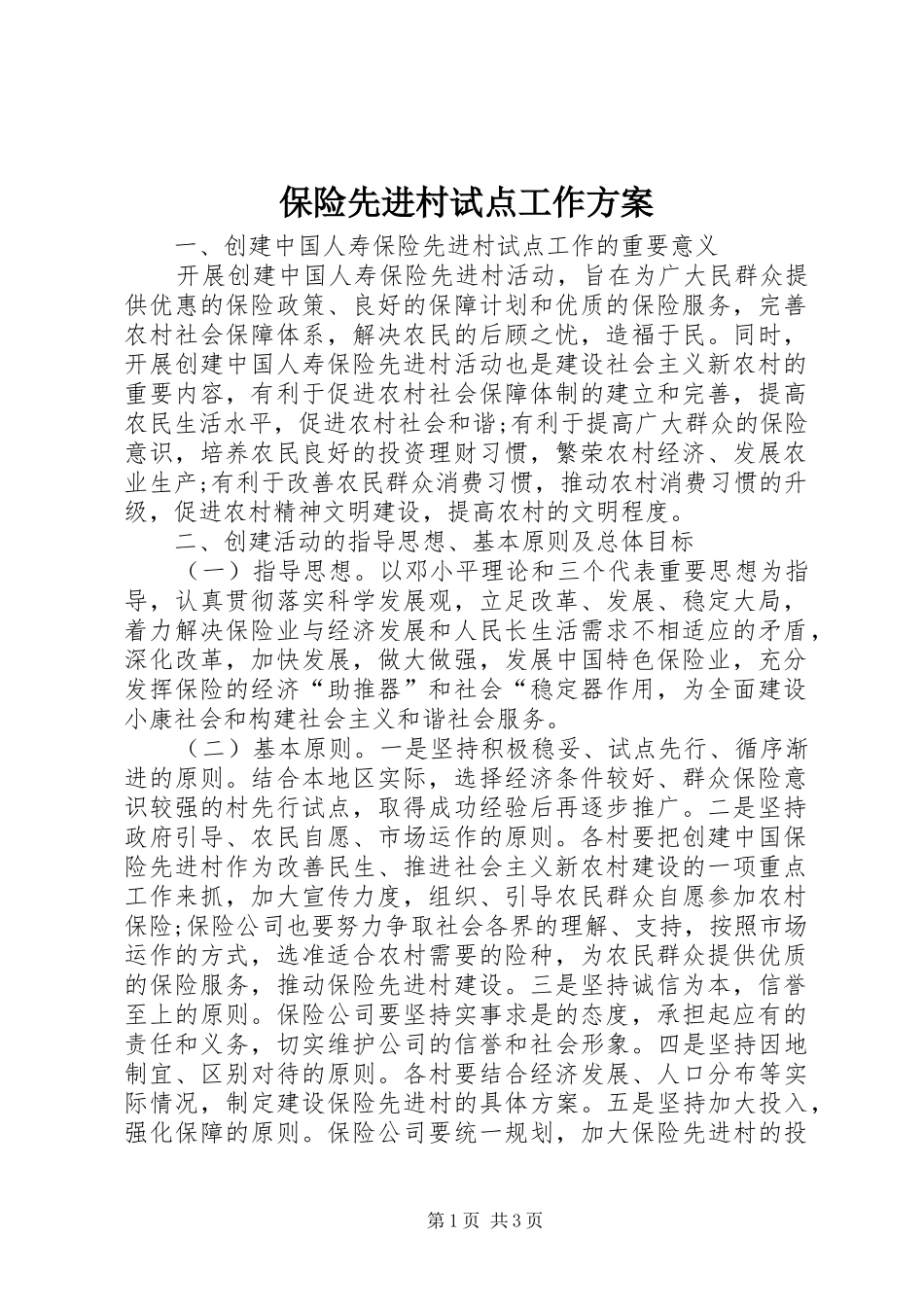保险先进村试点工作实施方案_第1页