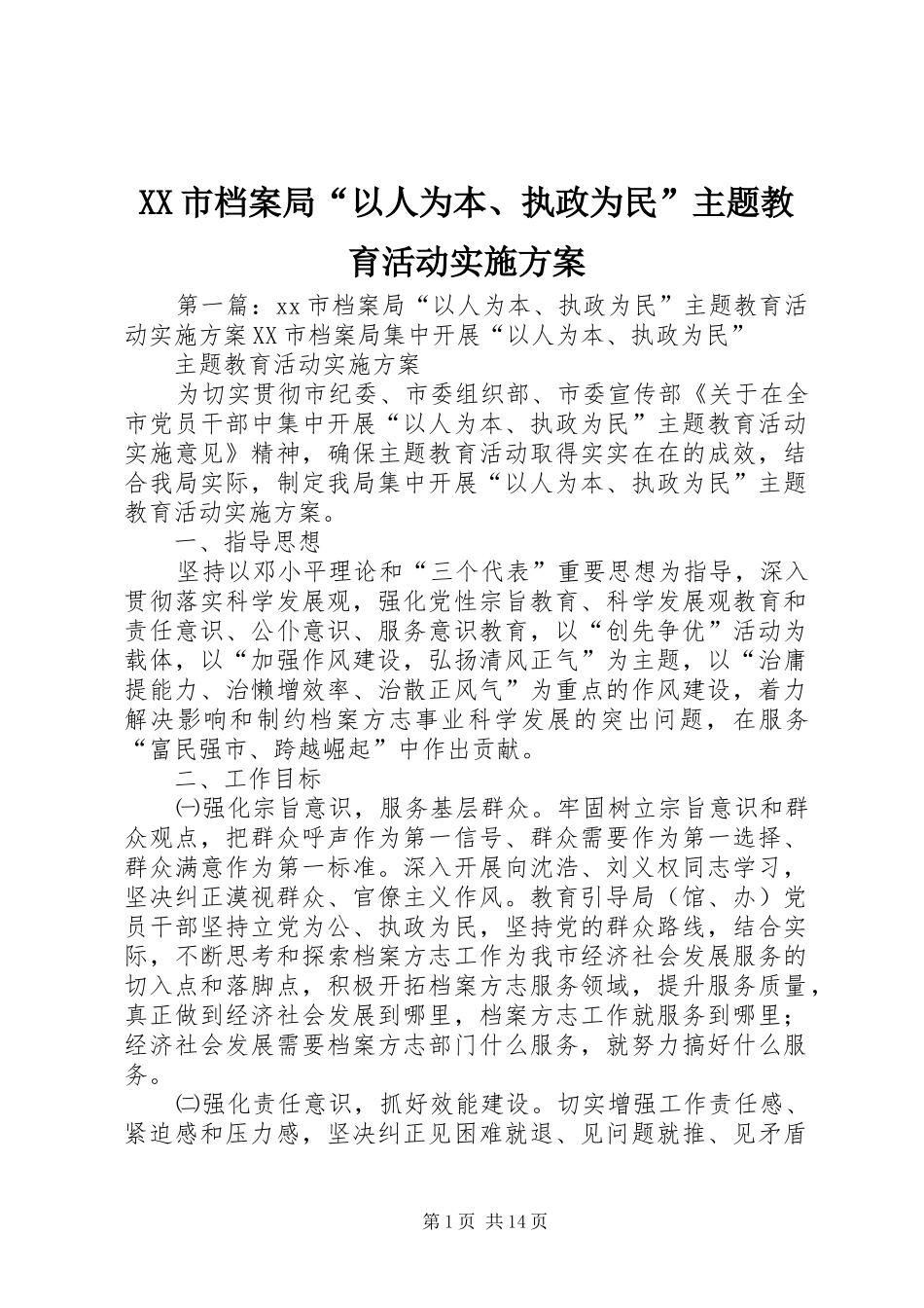 XX市档案局“以人为本、执政为民”主题教育活动方案_第1页