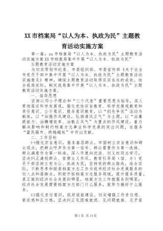 XX市档案局“以人为本、执政为民”主题教育活动方案