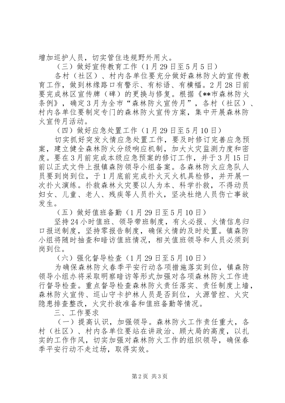 乡镇森林防火春季平安行动实施方案_第2页