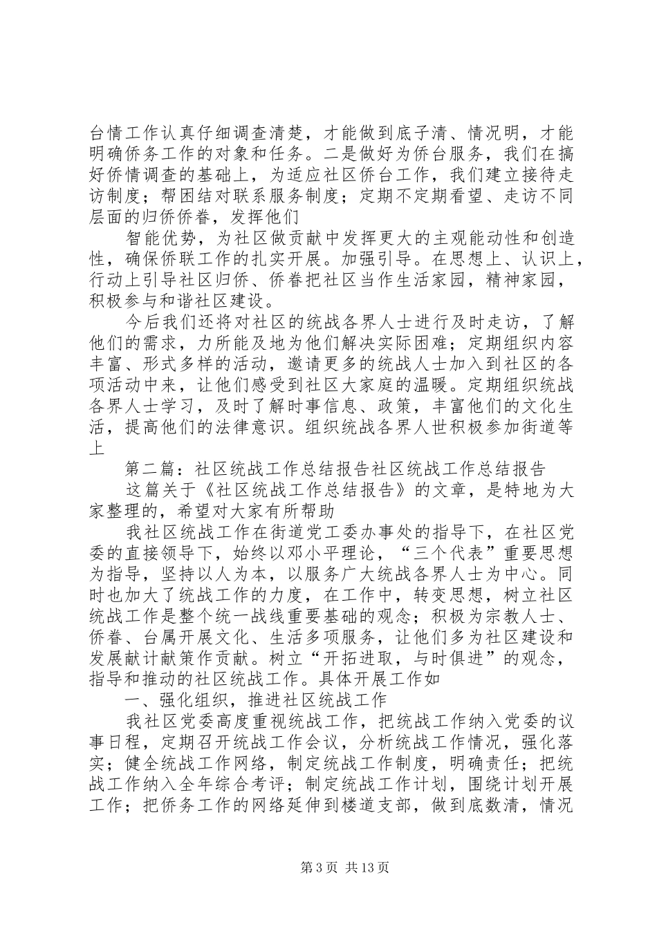 社区统战工作总结报告_第3页