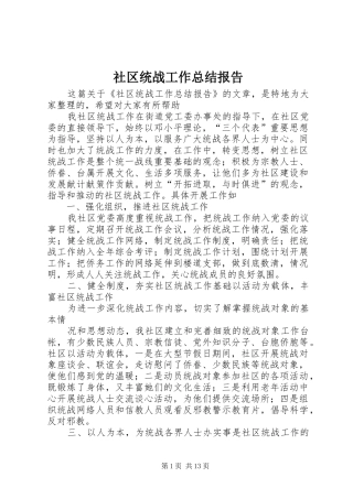 社区统战工作总结报告