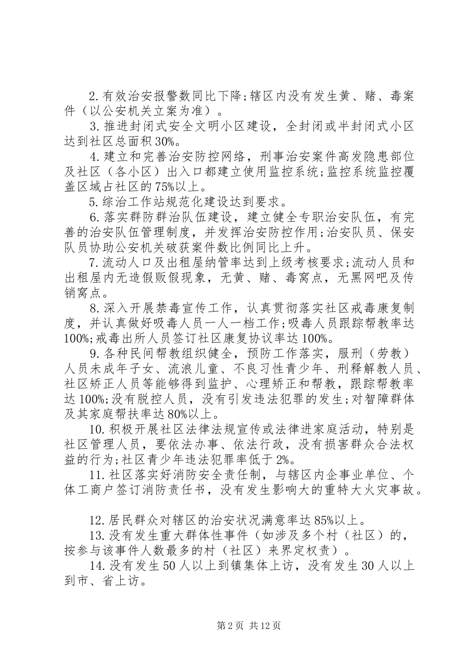 XX年社区平安建设实施方案_第2页