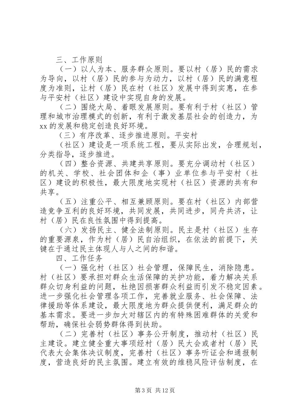 XX年社区平安建设实施方案_第3页