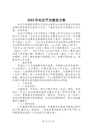 XX年社区平安建设实施方案