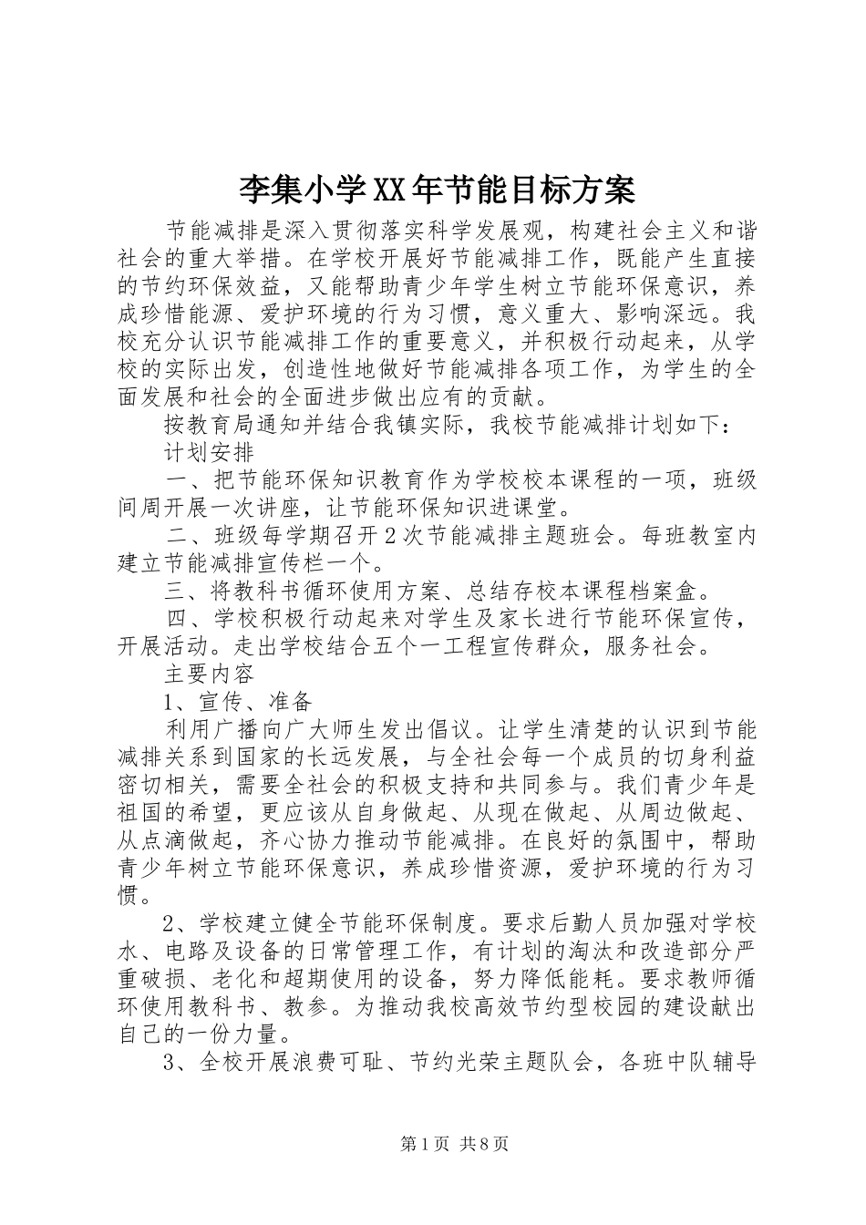 李集小学XX年节能目标方案_第1页