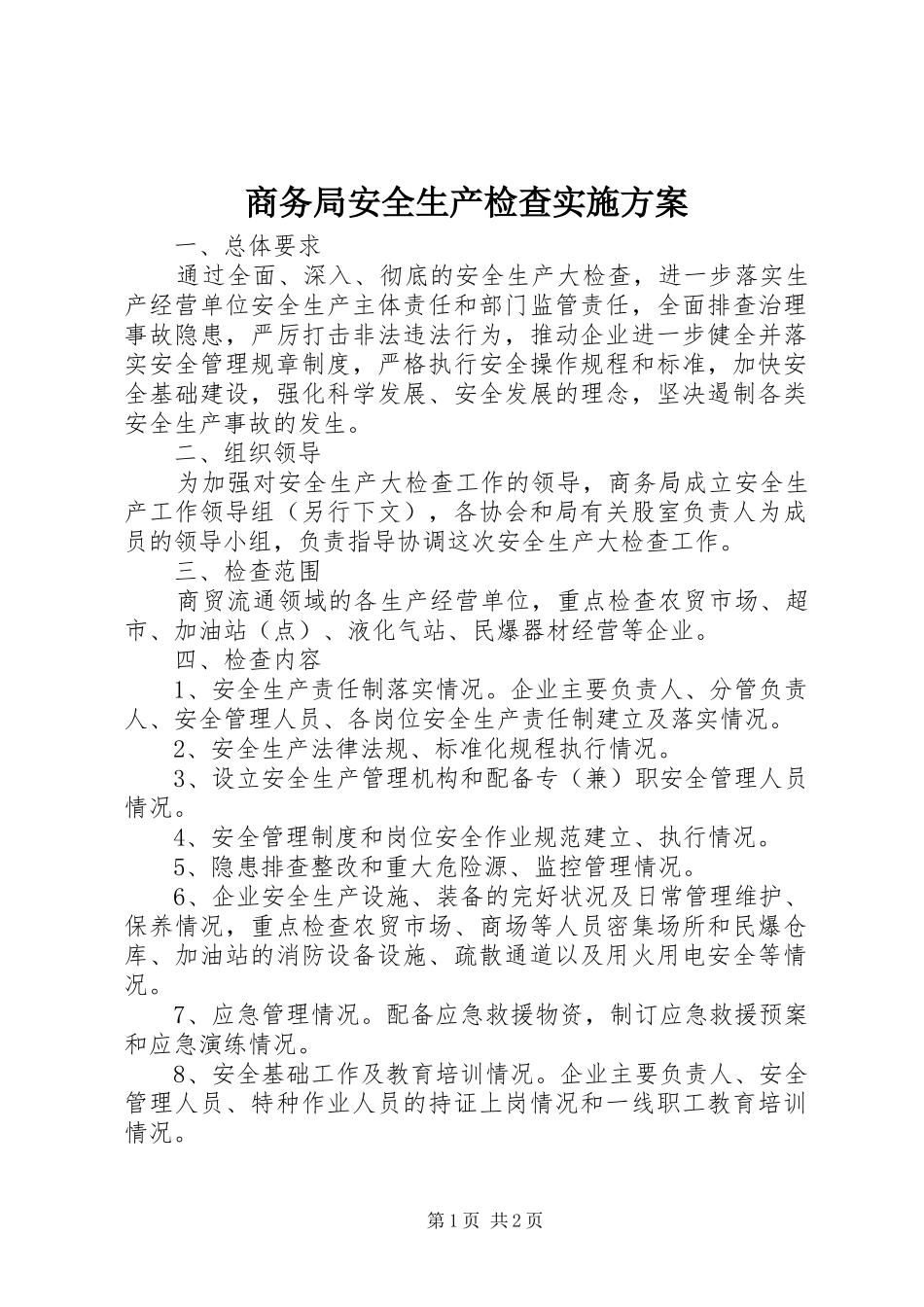 商务局安全生产检查实施方案_第1页