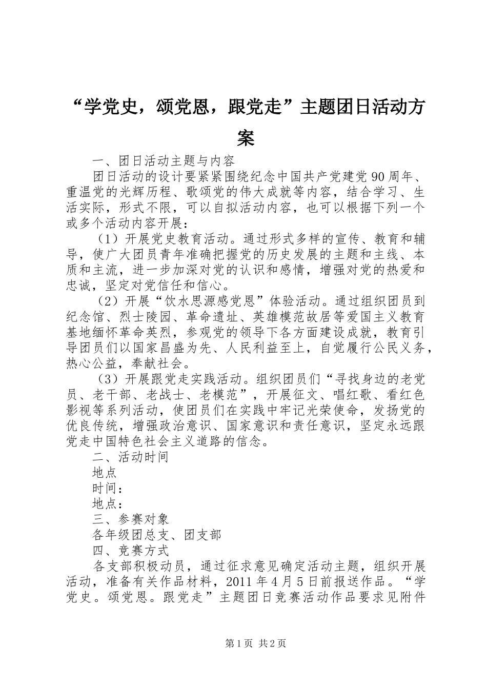 “学党史，颂党恩，跟党走”主题团日活动实施方案_第1页