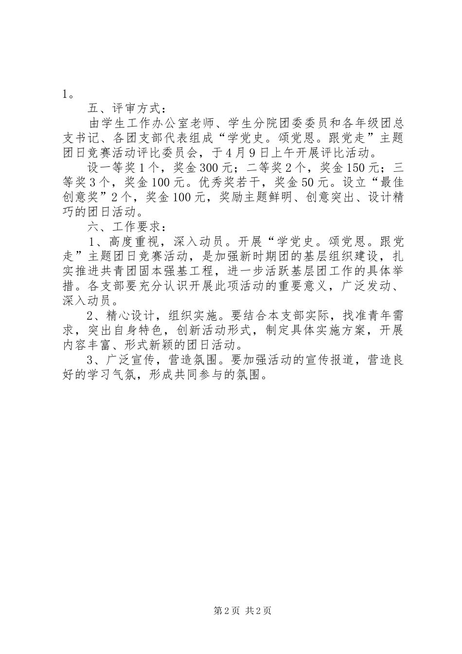 “学党史，颂党恩，跟党走”主题团日活动实施方案_第2页