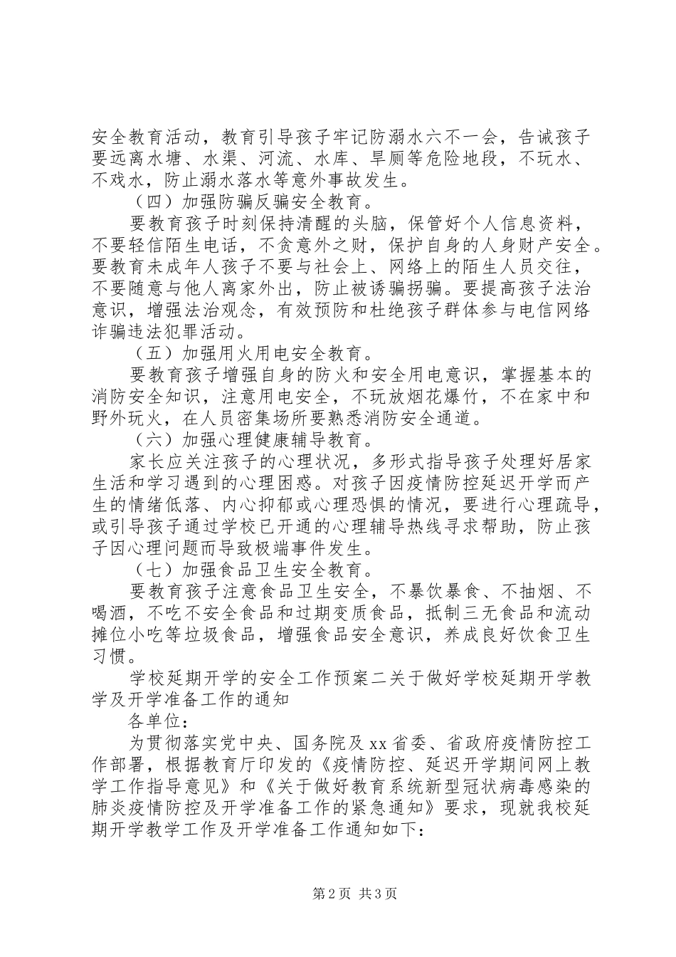 学校延期开学的安全工作应急预案两篇_第2页