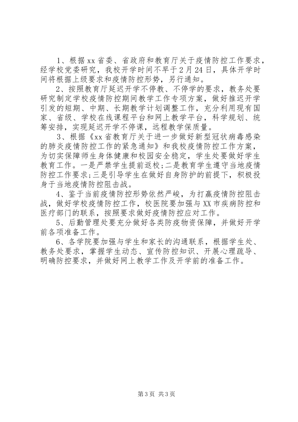 学校延期开学的安全工作应急预案两篇_第3页