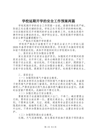 学校延期开学的安全工作应急预案两篇