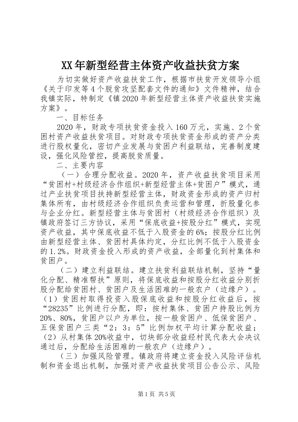 XX年新型经营主体资产收益扶贫实施方案_第1页