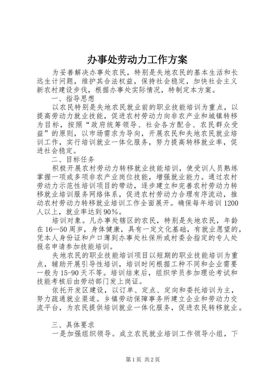 办事处劳动力工作实施方案_第1页