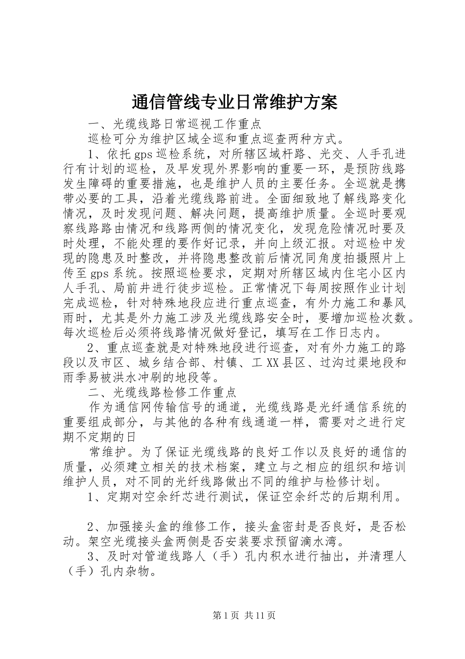通信管线专业日常维护实施方案_第1页