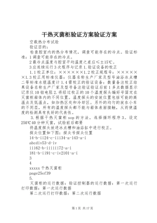 干热灭菌柜验证实施方案验证实施方案