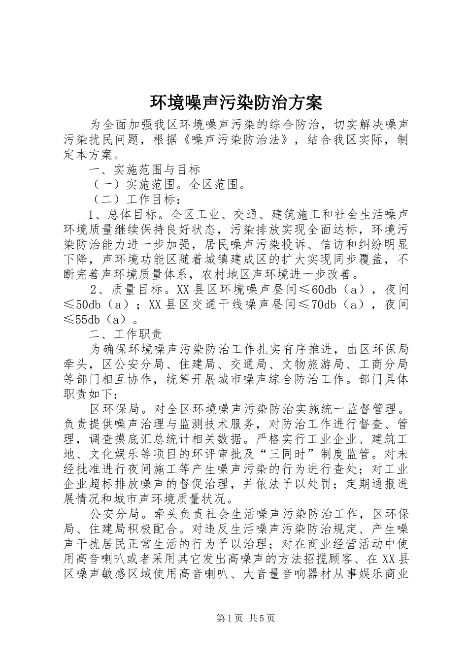 环境噪声污染防治实施方案_第1页