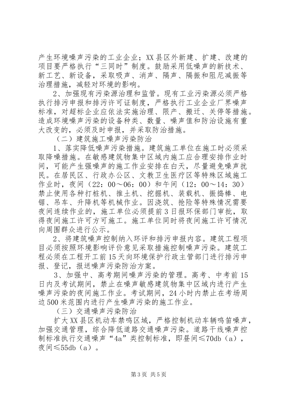 环境噪声污染防治实施方案_第3页