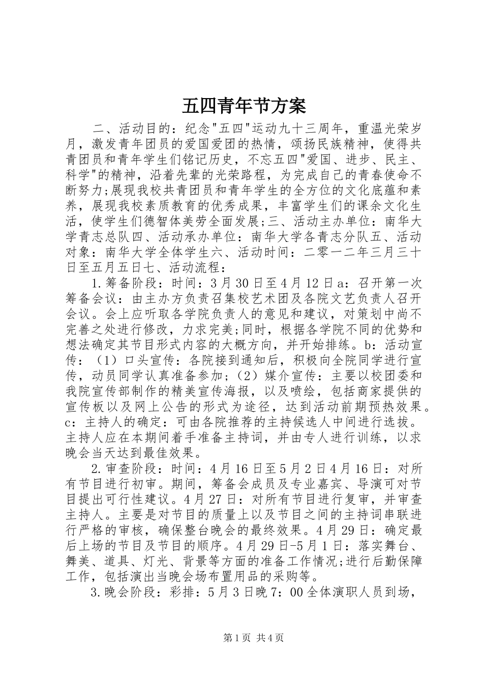 五四青年节实施方案_第1页