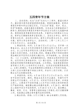 五四青年节实施方案